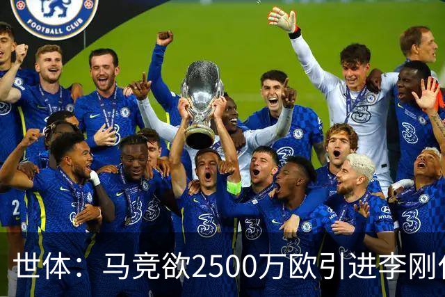 世体：马竞欲2500万欧引进李刚仁，但巴黎至少希望得到3500万欧